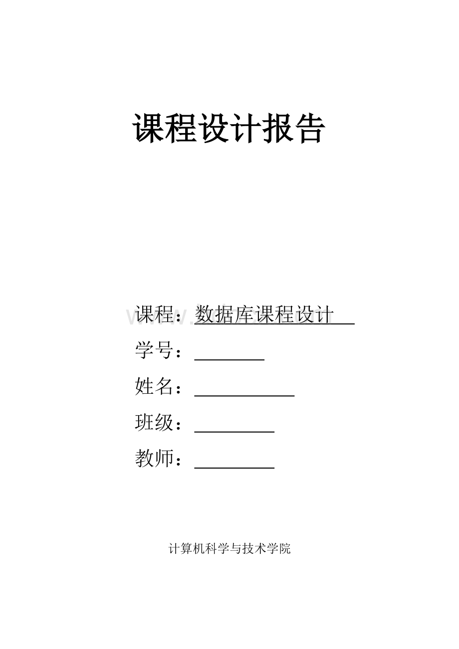 学生选课管理信息系统设计与实现.doc