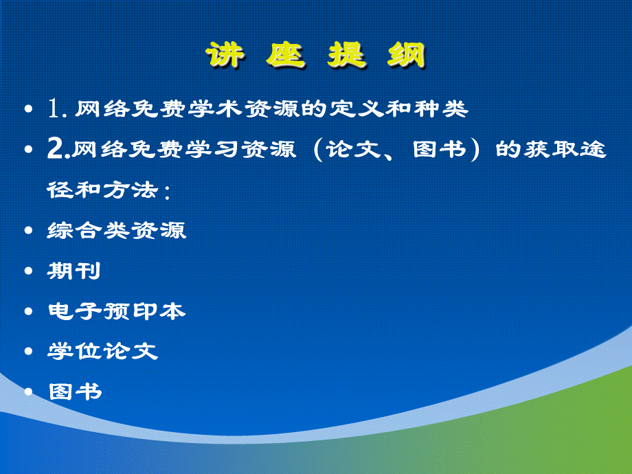 网络免费学习资源论文图书的获取途径和方法.ppt_第2页