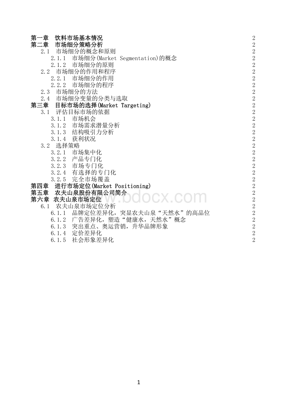 国际市场营销课业作业-基于农夫山泉的STP战略分析.docx_第2页