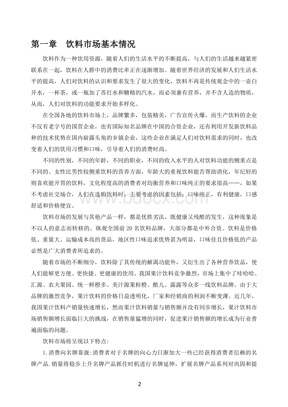 国际市场营销课业作业-基于农夫山泉的STP战略分析.docx_第3页