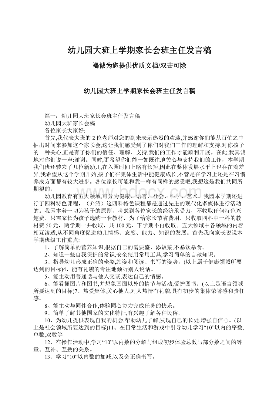 幼儿园大班上学期家长会班主任发言稿Word文件下载.docx_第1页