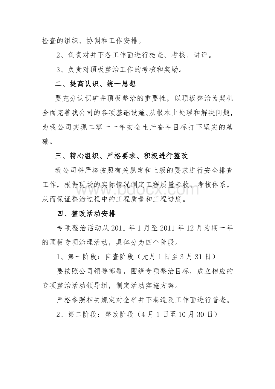 顶板安全专项整治方案.doc_第2页