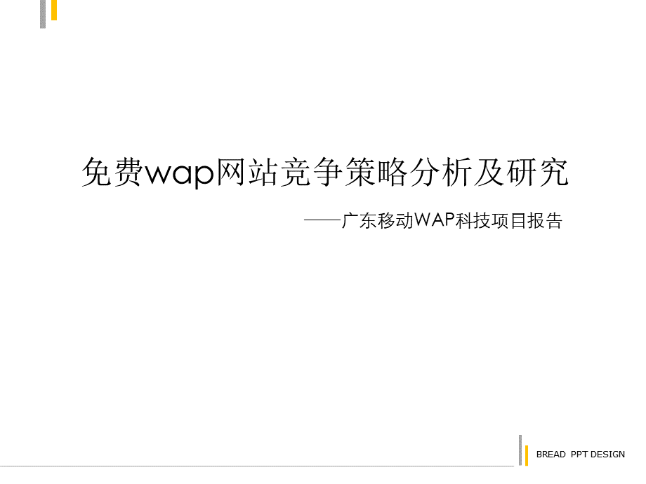 广东用户手机上网行为研究分析.ppt