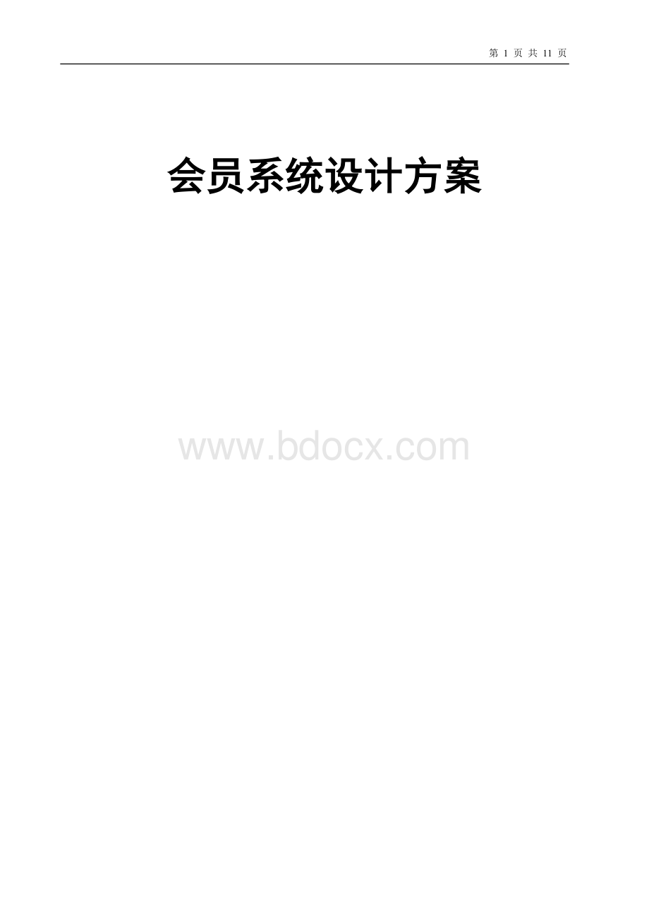 会员系统设计方案Word下载.doc