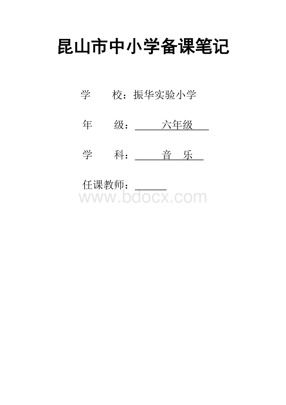 苏少版小学音乐六年级上册教案　全册Word文档格式.doc