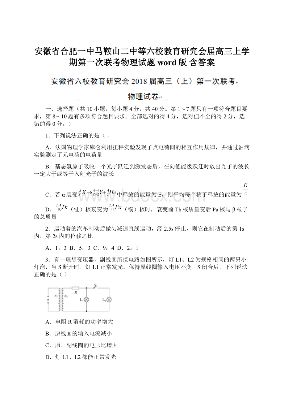 安徽省合肥一中马鞍山二中等六校教育研究会届高三上学期第一次联考物理试题word版含答案.docx