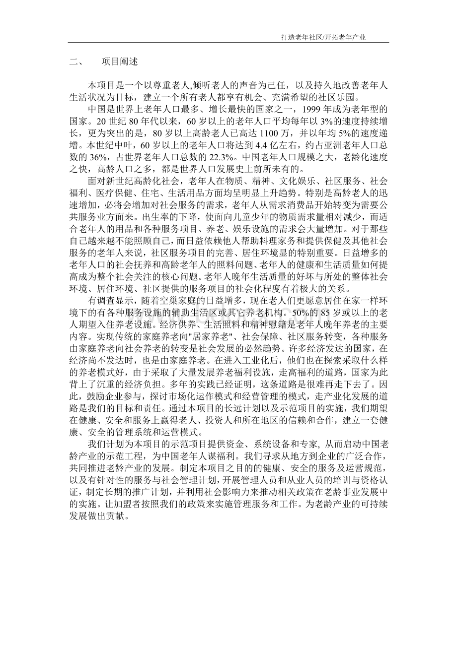 打造老年社区计划.doc_第2页