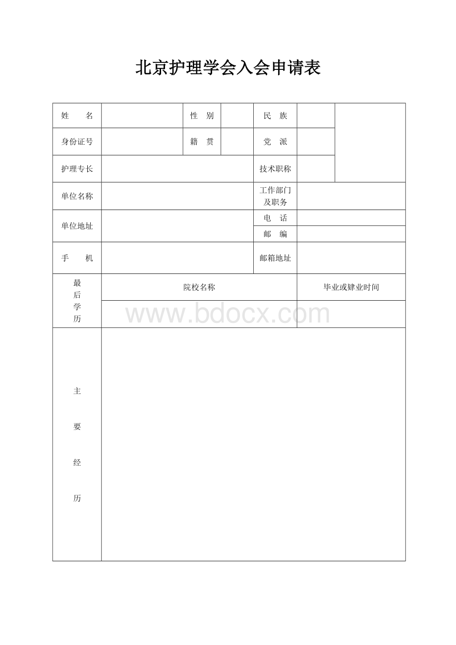 北京护理学会入会申请表.docx_第1页