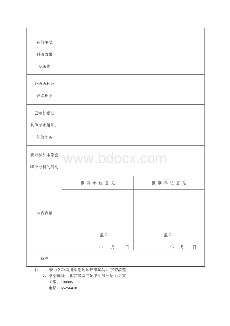 北京护理学会入会申请表.docx_第2页