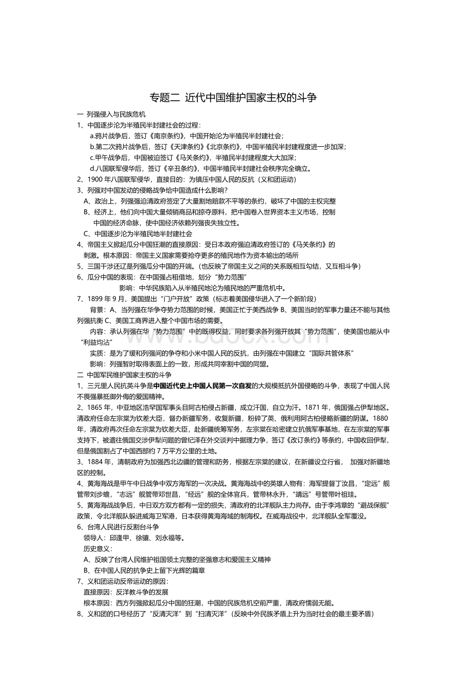 人民高中历史必修1课程标准要求掌握知_精品文档.doc_第2页