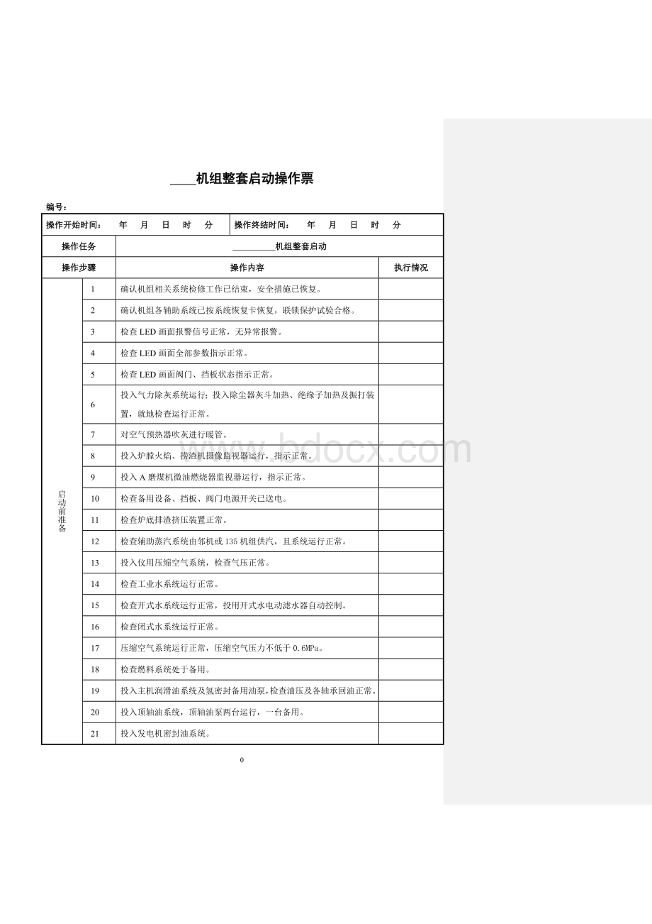 机组冷态启动操作卡Word文件下载.doc_第1页