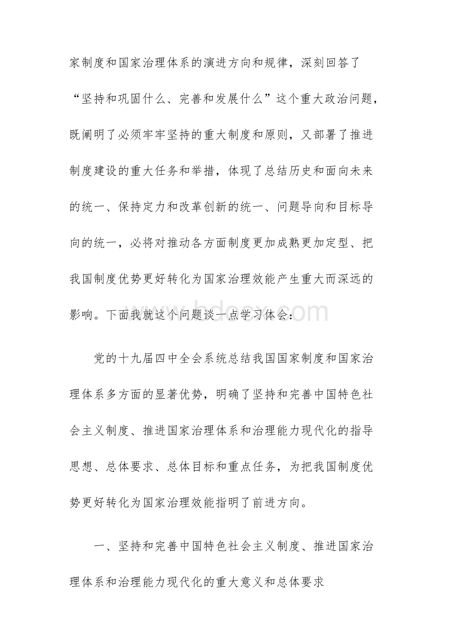 党员干部学习传达党的十九届四中全会精神党课宣讲稿、讲话提纲、心得体会汇编.docx_第2页