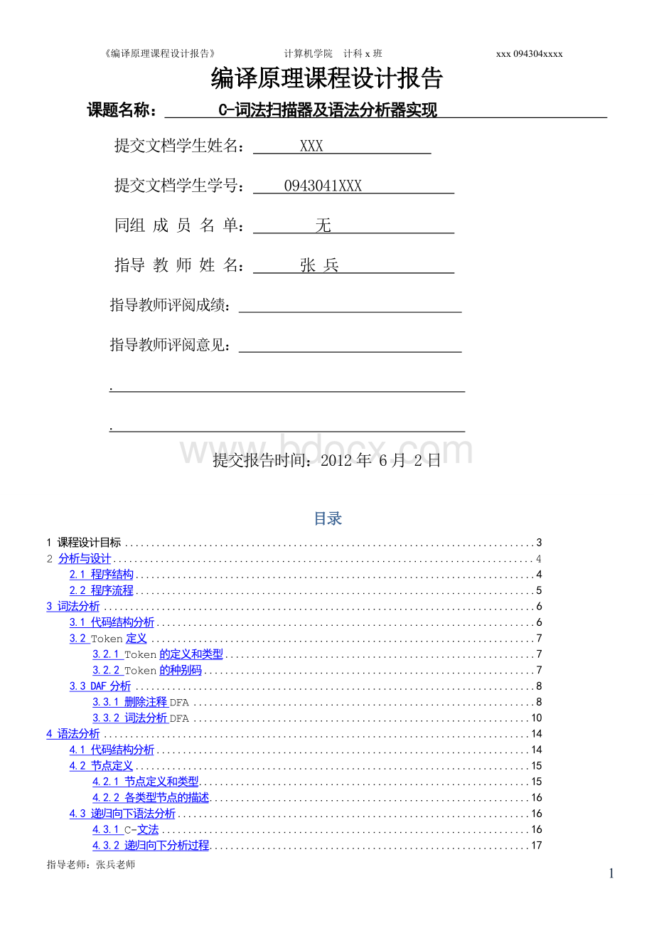 四川大学计算机学院-C-语言编译器-编译原理课程设计报告内附源码-递归下降-c-minus.doc