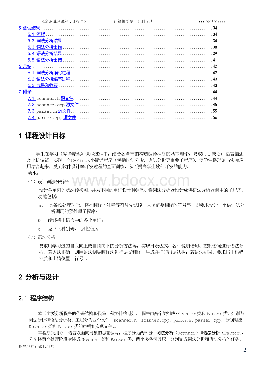 四川大学计算机学院-C-语言编译器-编译原理课程设计报告内附源码-递归下降-c-minus.doc_第2页