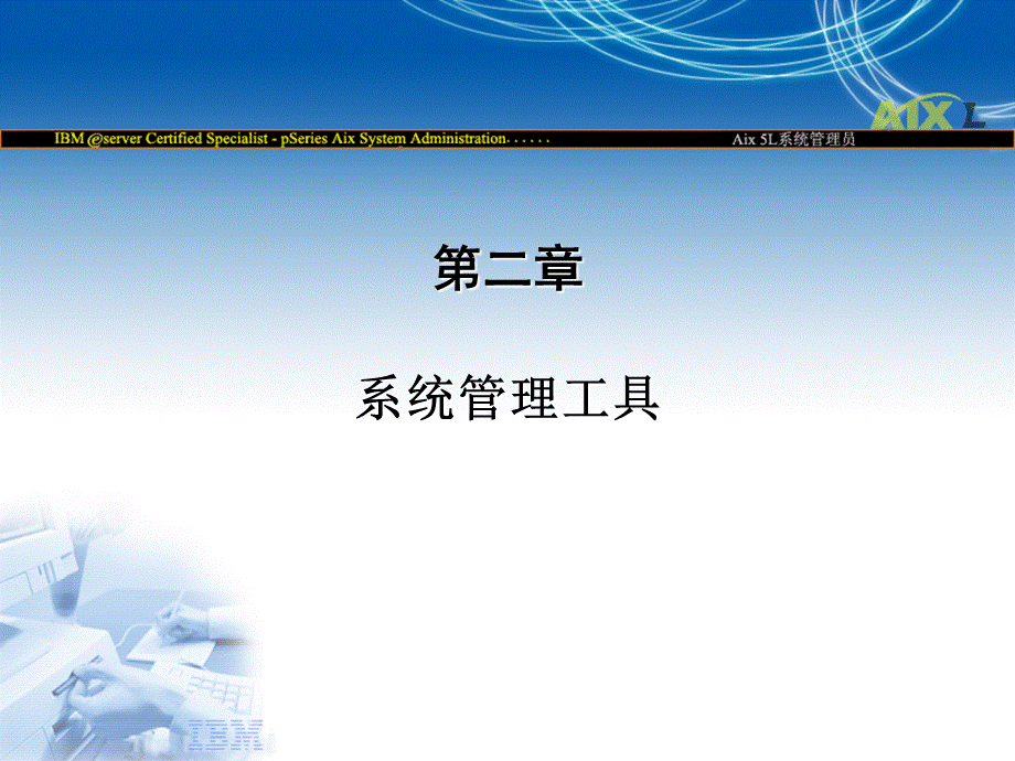 AIX系统管理工具PPT文件格式下载.ppt