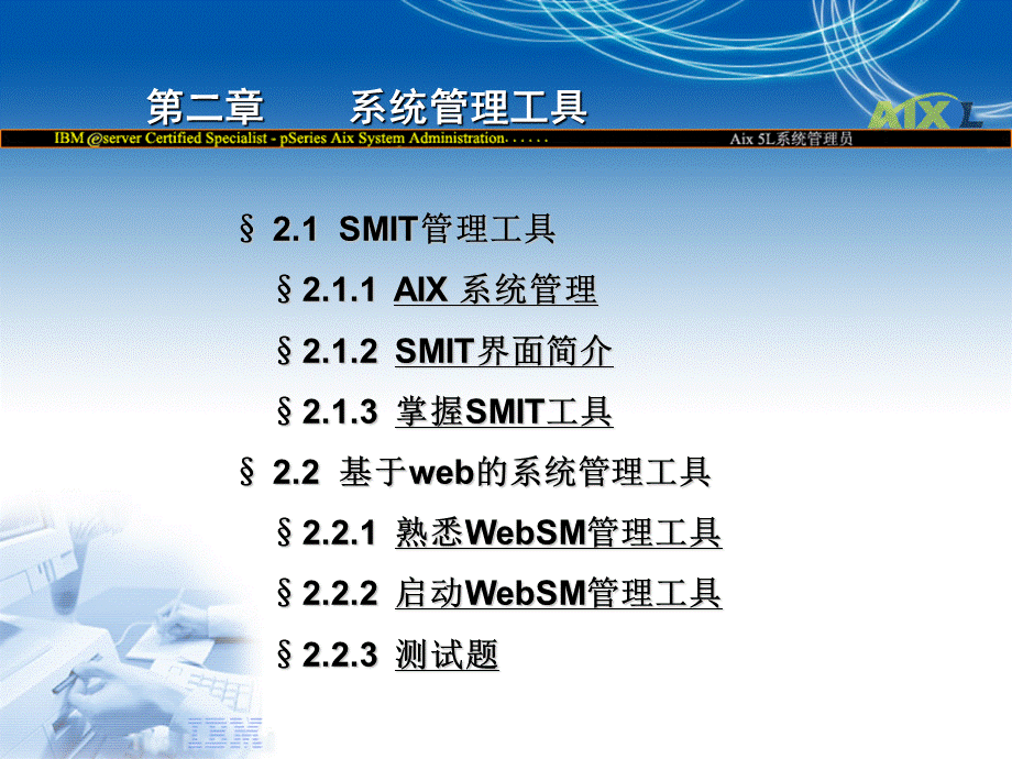 AIX系统管理工具PPT文件格式下载.ppt_第2页