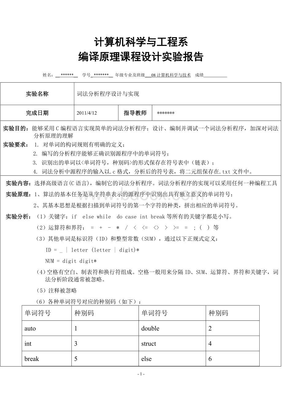 C语言词法分析器实验报告Word格式文档下载.doc_第1页