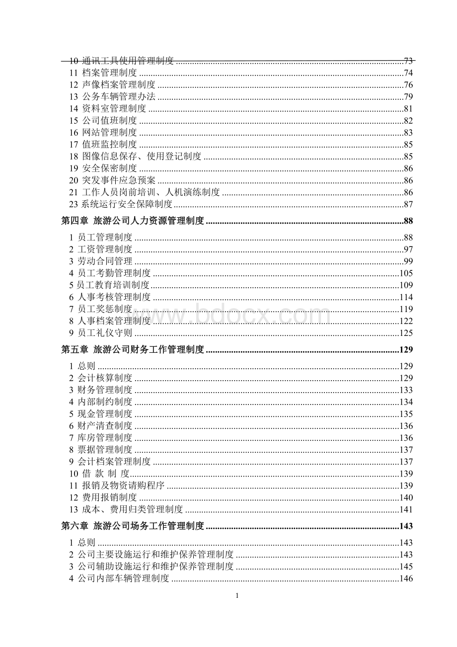 旅游景区管理制度Word格式.doc_第2页