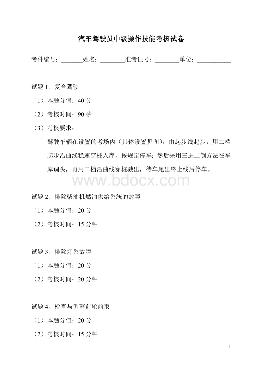 汽车驾驶员中级操作技能考核试卷II文档格式.doc_第1页