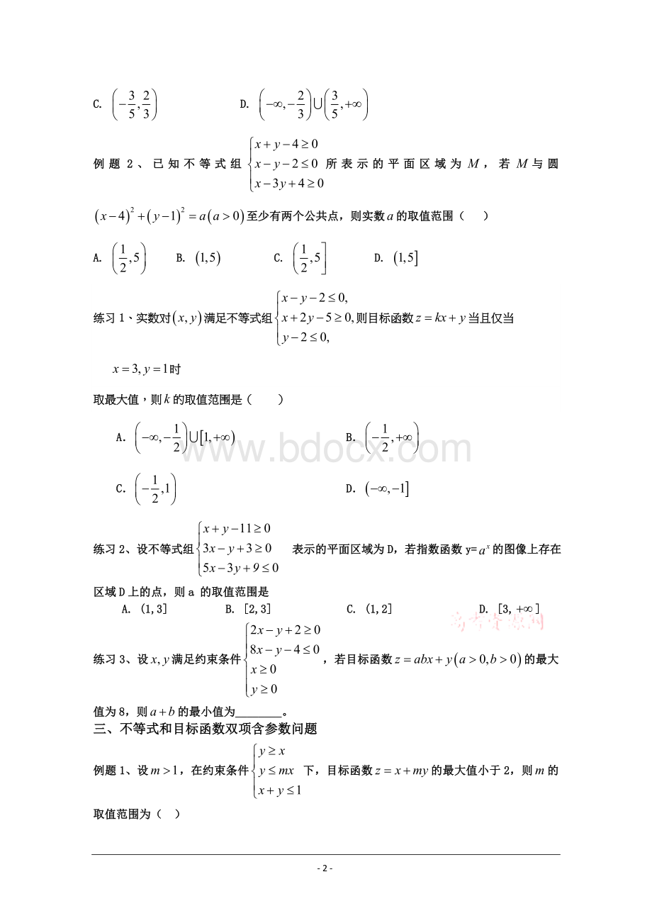 含参数的线性规划问题Word格式.doc_第2页