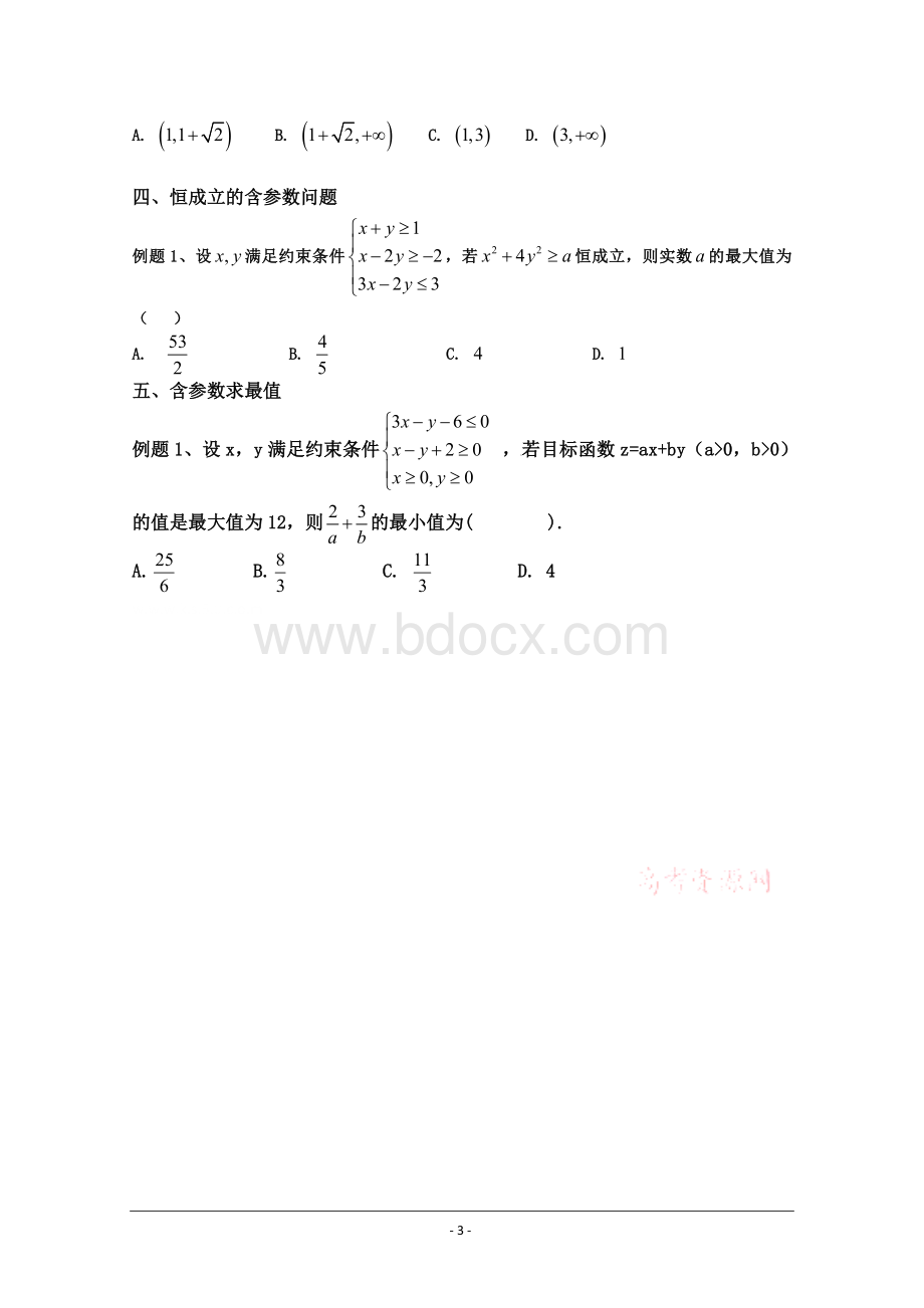 含参数的线性规划问题Word格式.doc_第3页