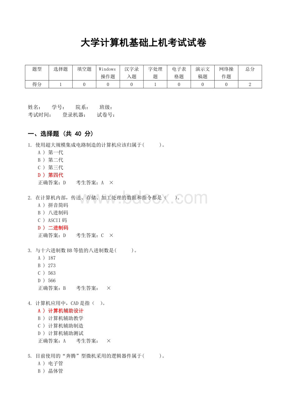 大学计算机基础上机考试试卷含答案.doc_第1页