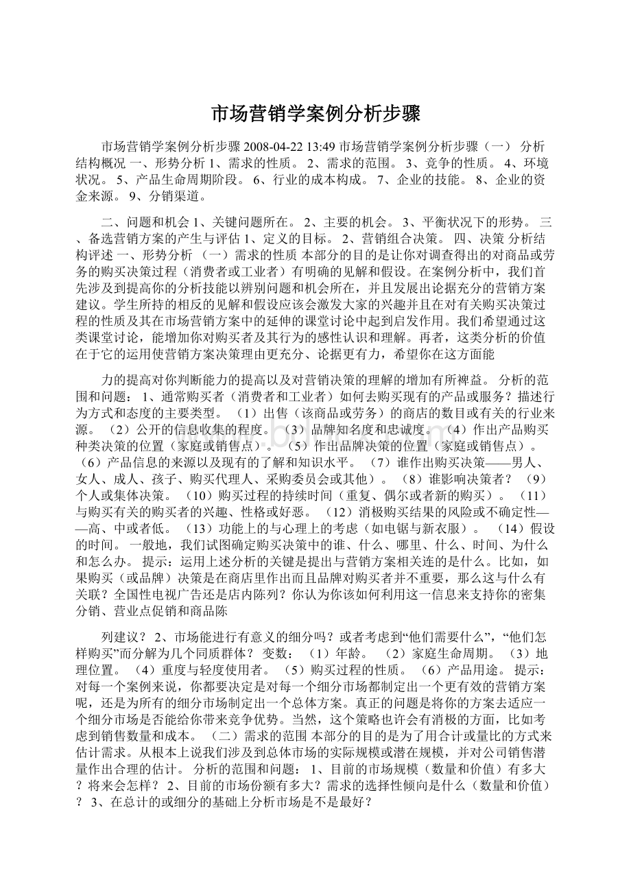 市场营销学案例分析步骤Word格式文档下载.docx_第1页