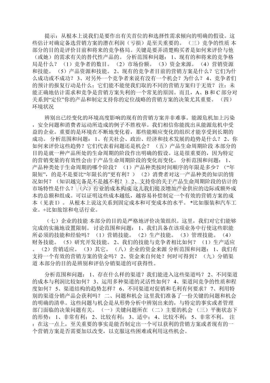 市场营销学案例分析步骤.docx_第2页