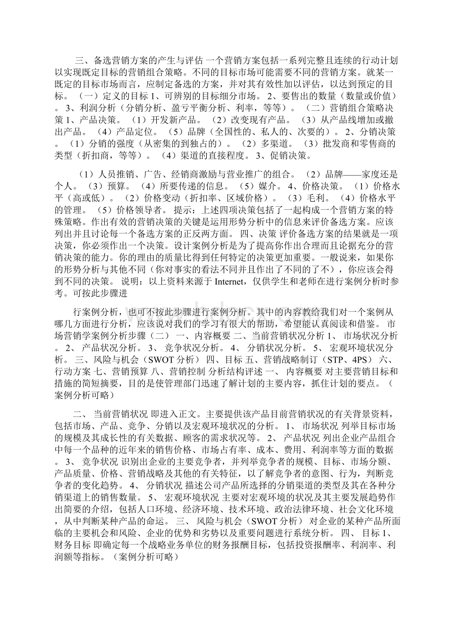 市场营销学案例分析步骤Word格式文档下载.docx_第3页