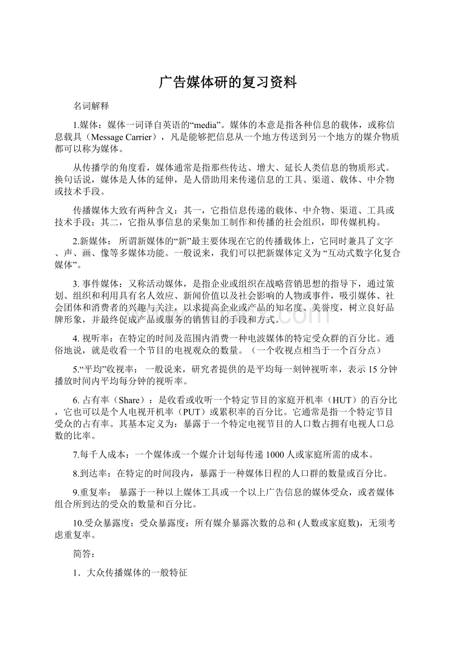 广告媒体研的复习资料.docx_第1页