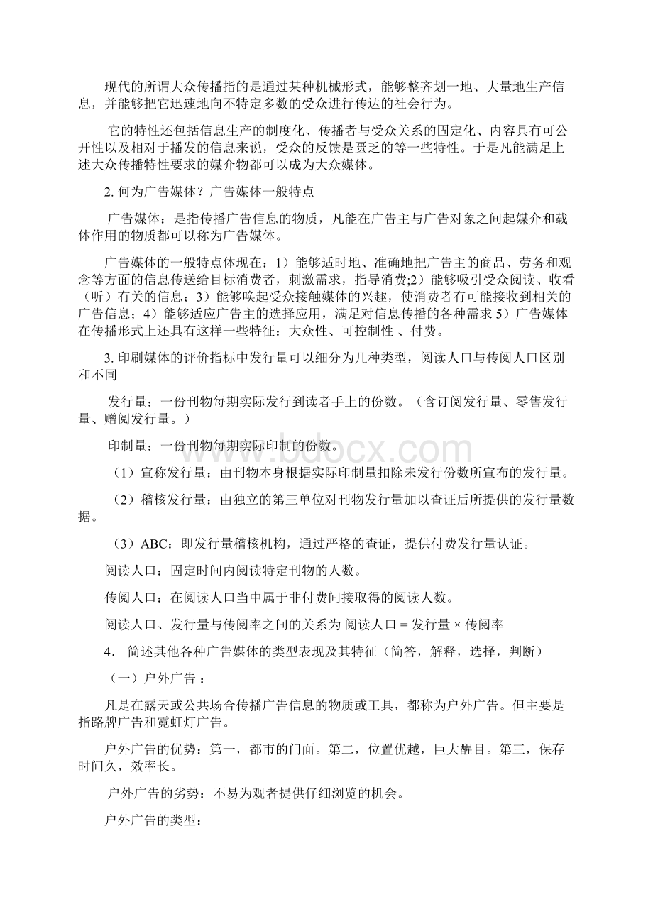 广告媒体研的复习资料.docx_第2页