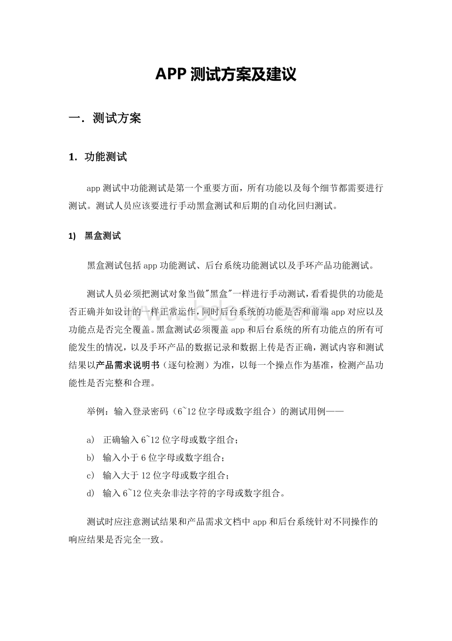 app测试方案和测试建议.docx