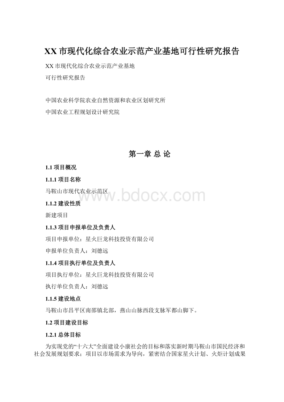 XX市现代化综合农业示范产业基地可行性研究报告Word格式.docx