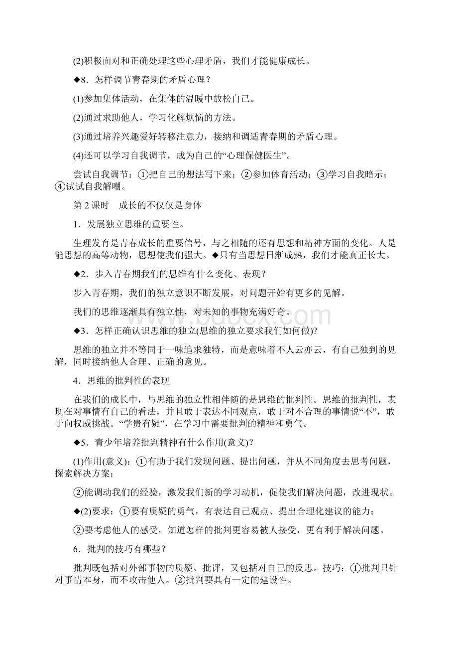 人教版道德与法治七年级下册知识点.docx_第2页