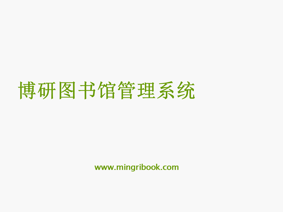 博研图书馆管理系统.ppt