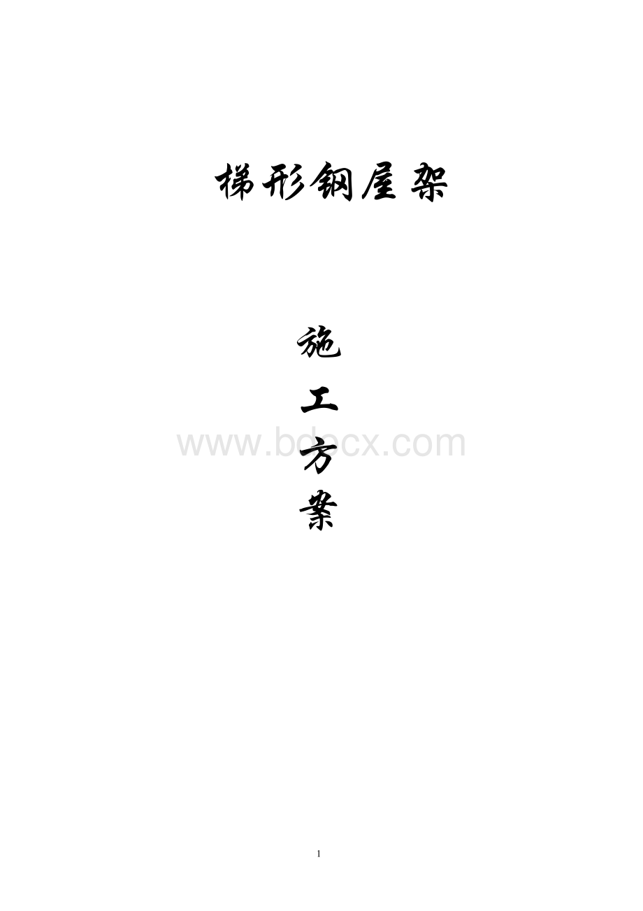 梯形钢屋架施工方案.docx_第1页