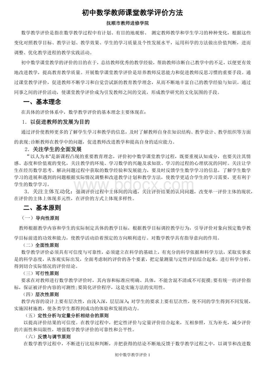 初中数学教师课堂教学评价方法_精品文档.doc_第1页