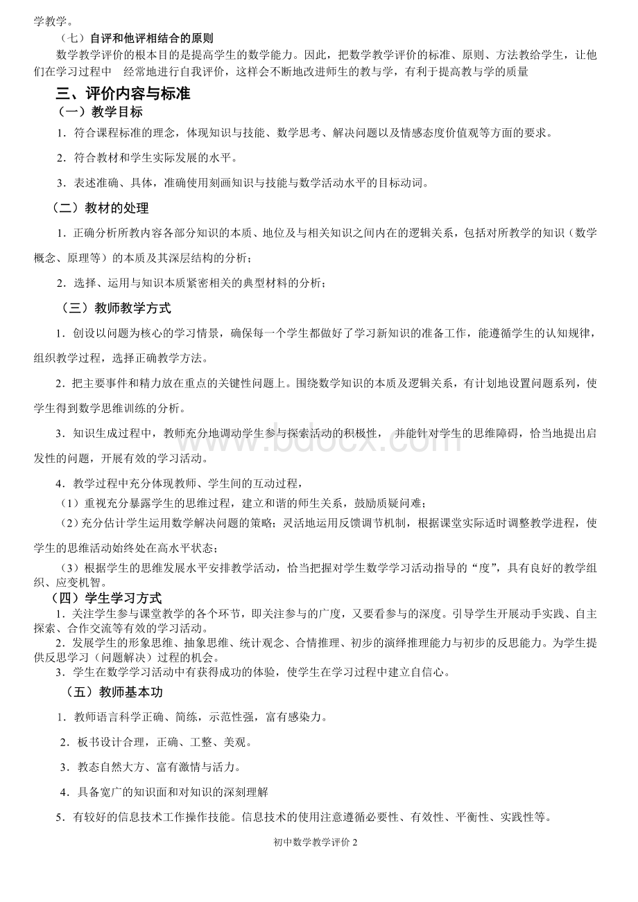 初中数学教师课堂教学评价方法_精品文档.doc_第2页