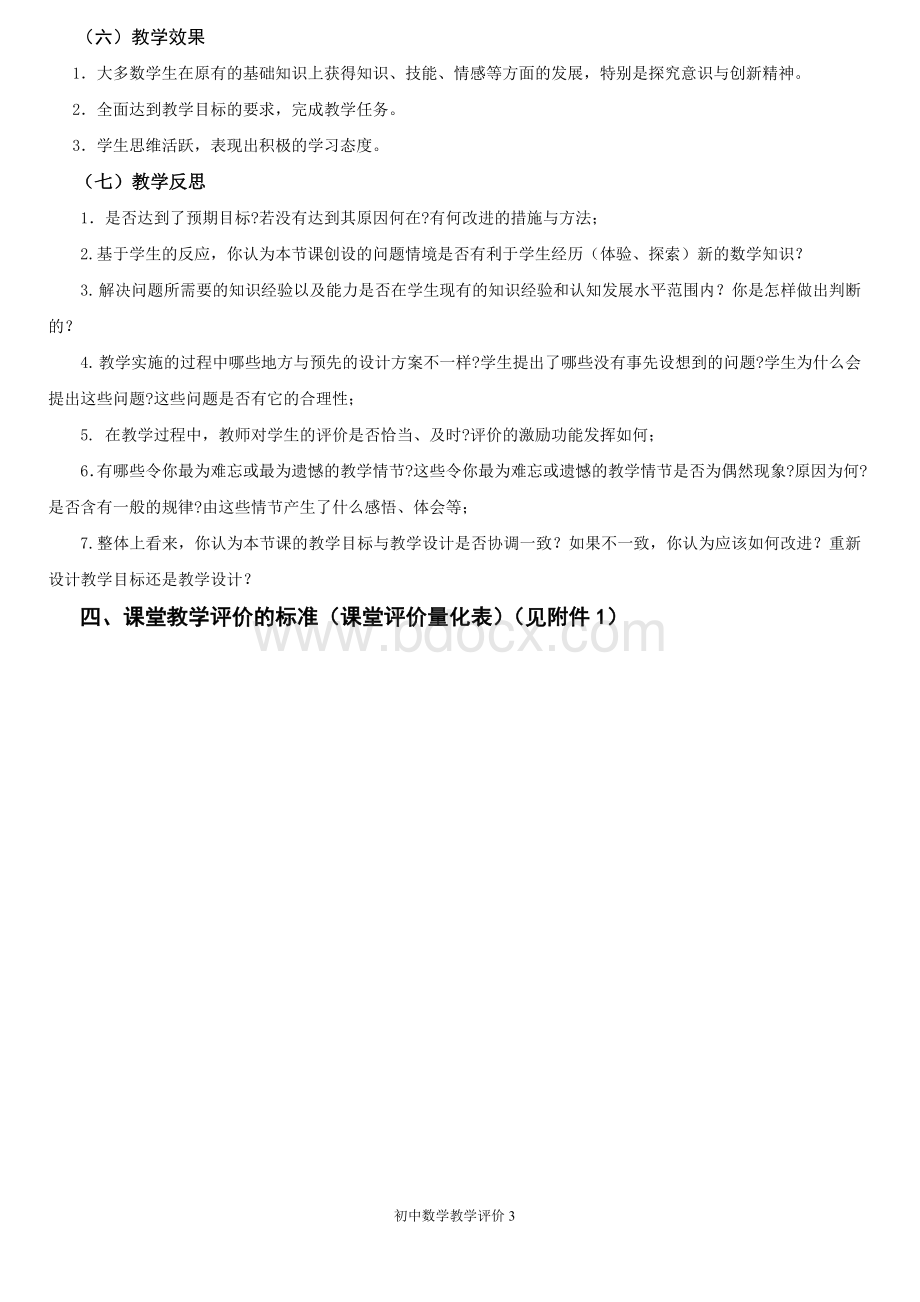 初中数学教师课堂教学评价方法_精品文档.doc_第3页