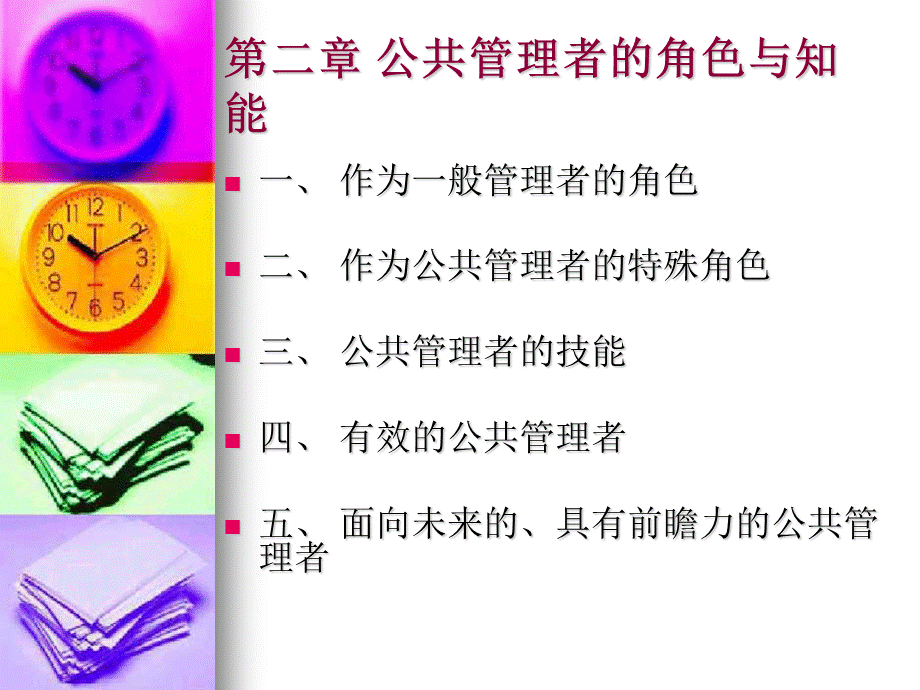 公共管理学教案第节课PPT格式课件下载.ppt_第2页