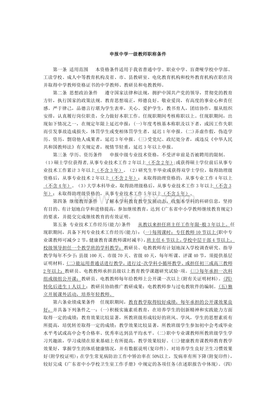 申报中学一级教师职称条件_精品文档.doc_第1页