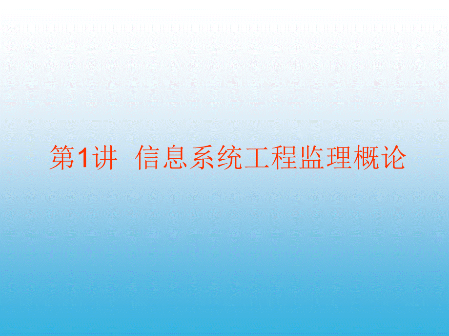 1信息系统工程监理概论优质PPT.ppt_第1页