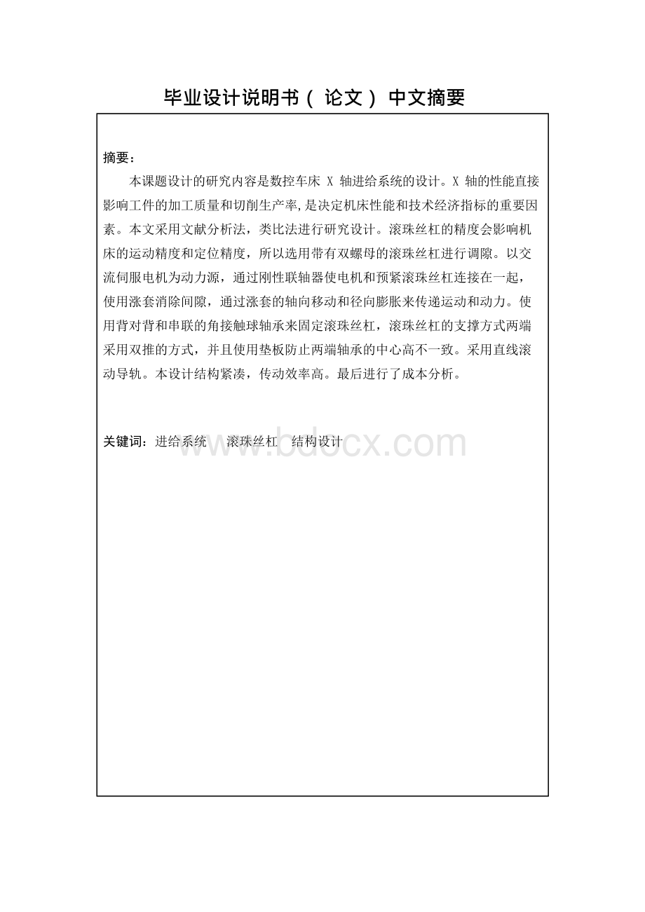 数控车床X轴进给系统结构设计（全套图纸）文档格式.docx_第1页