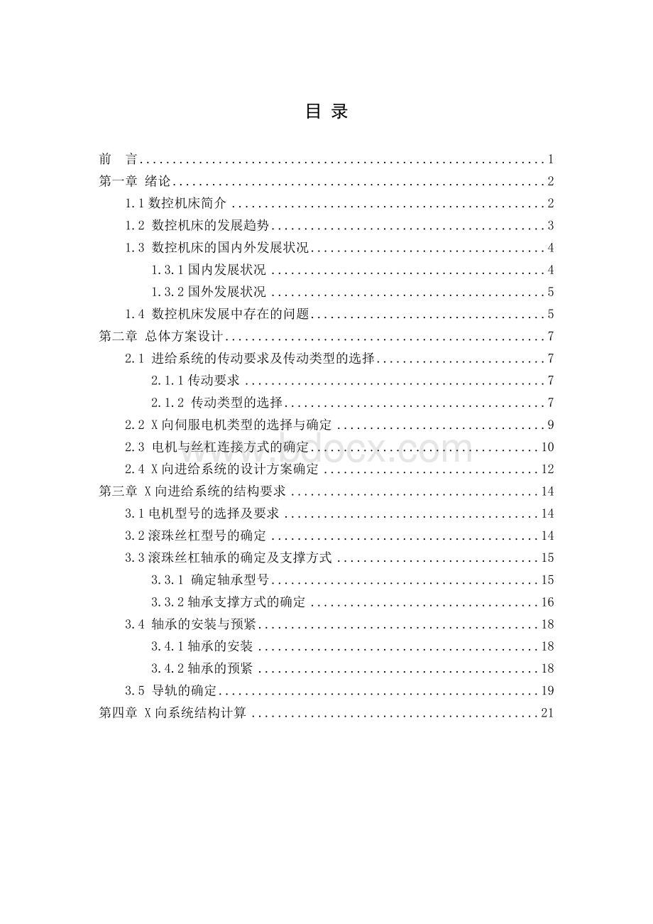 数控车床X轴进给系统结构设计（全套图纸）文档格式.docx_第3页