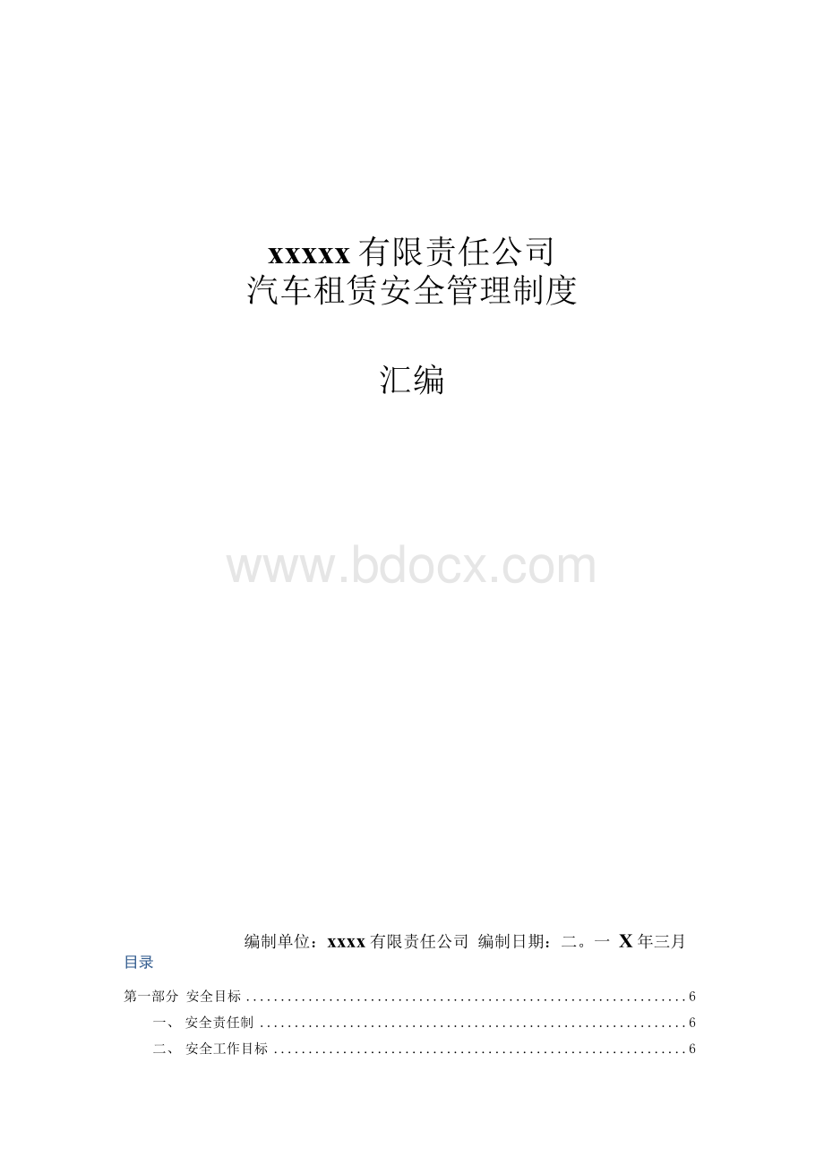 汽车租赁安全管理制度Word文档下载推荐.docx