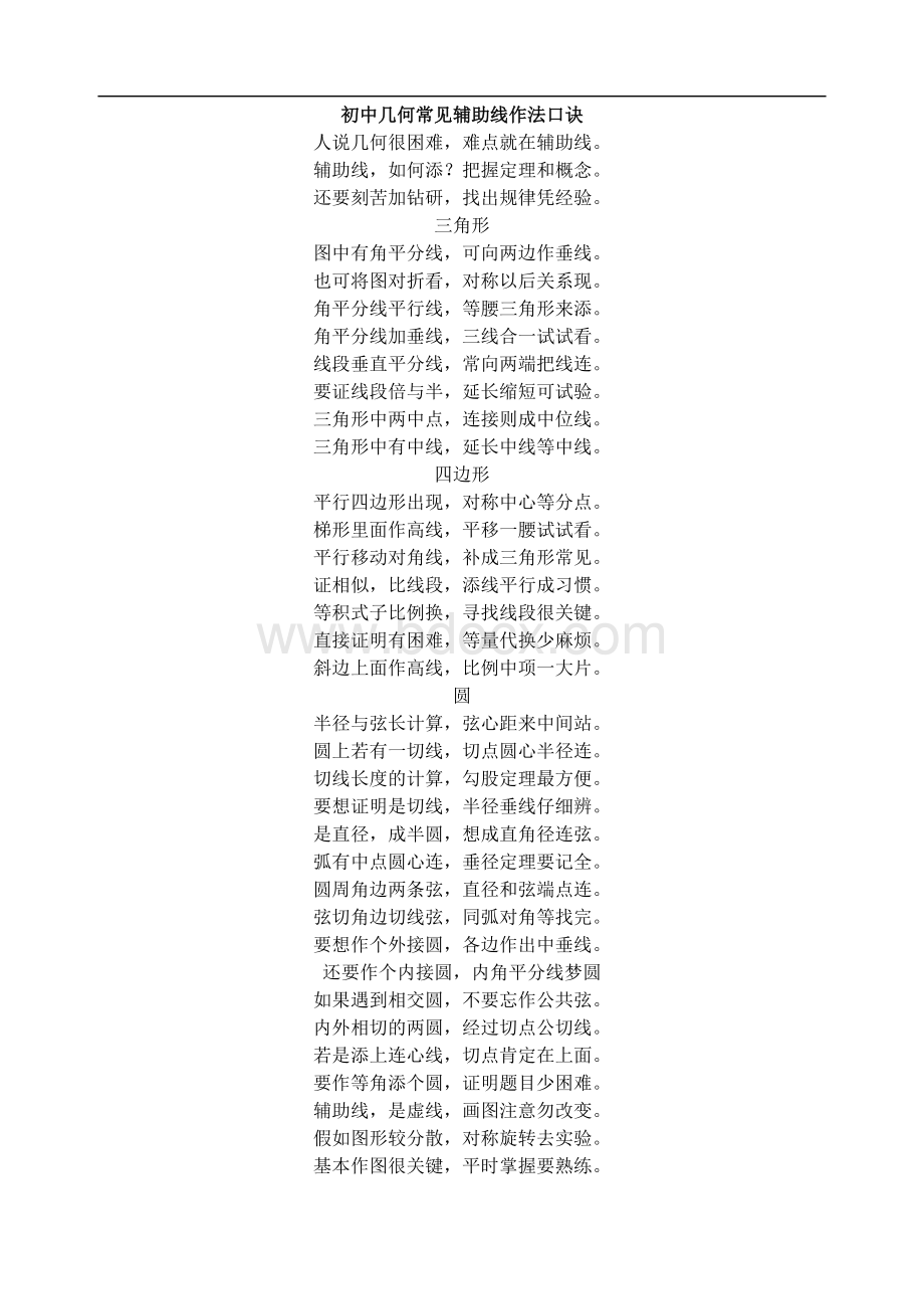 初中几何常见辅助线作法口诀_精品文档Word文件下载.doc_第1页