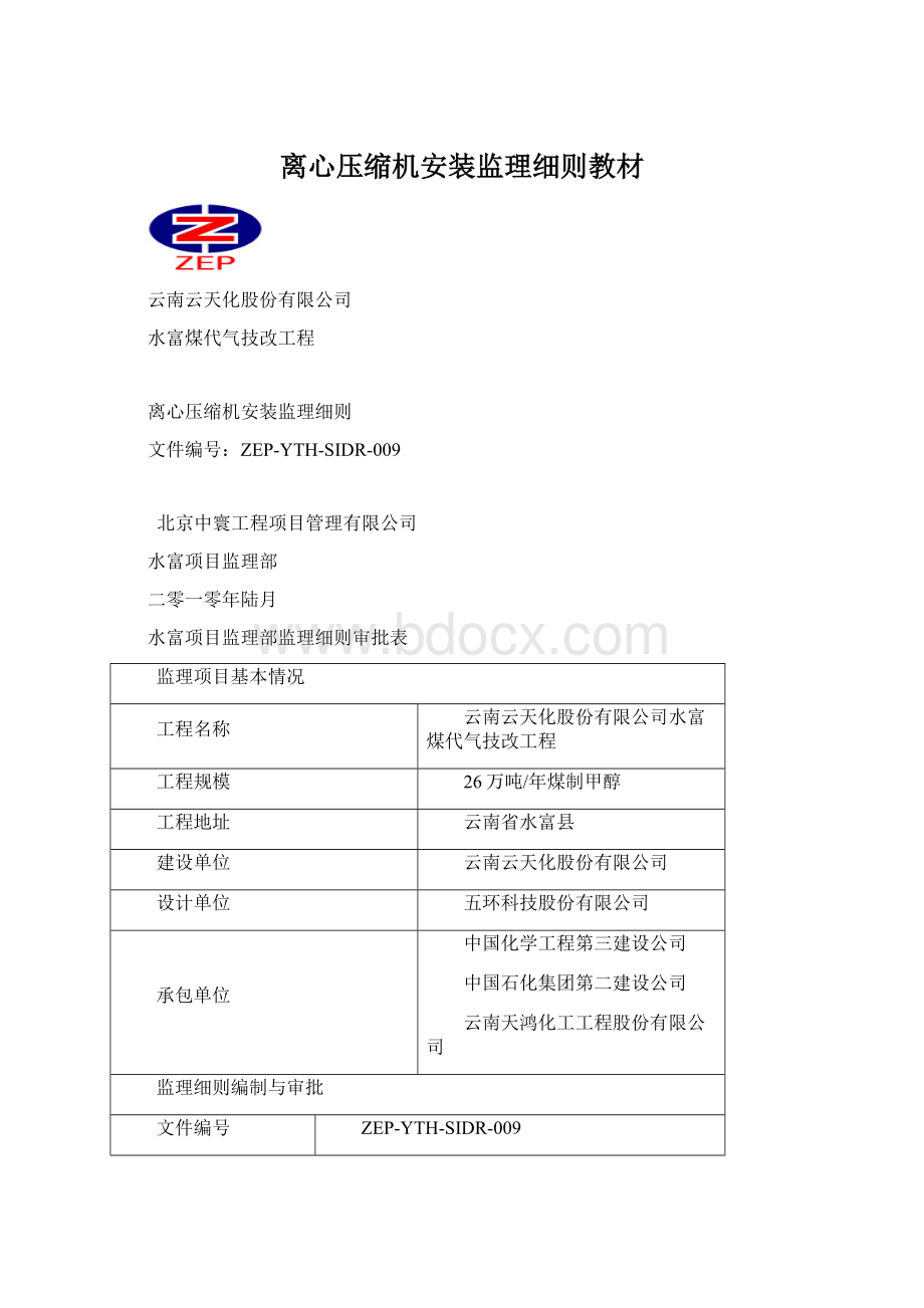 离心压缩机安装监理细则教材Word文档格式.docx