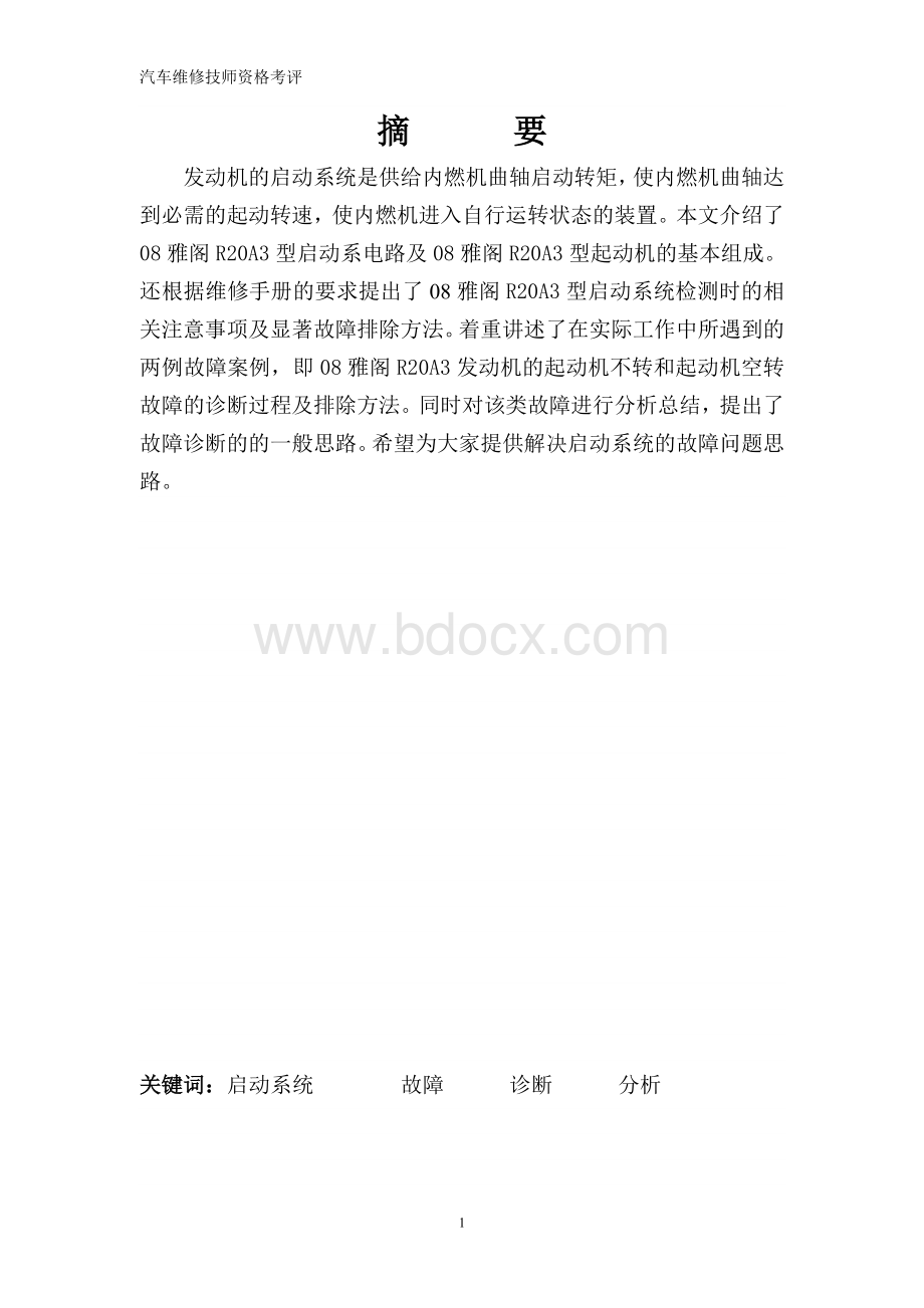 技师论文浅析雅阁RA3型汽车的启动系统故障文档格式.doc_第1页