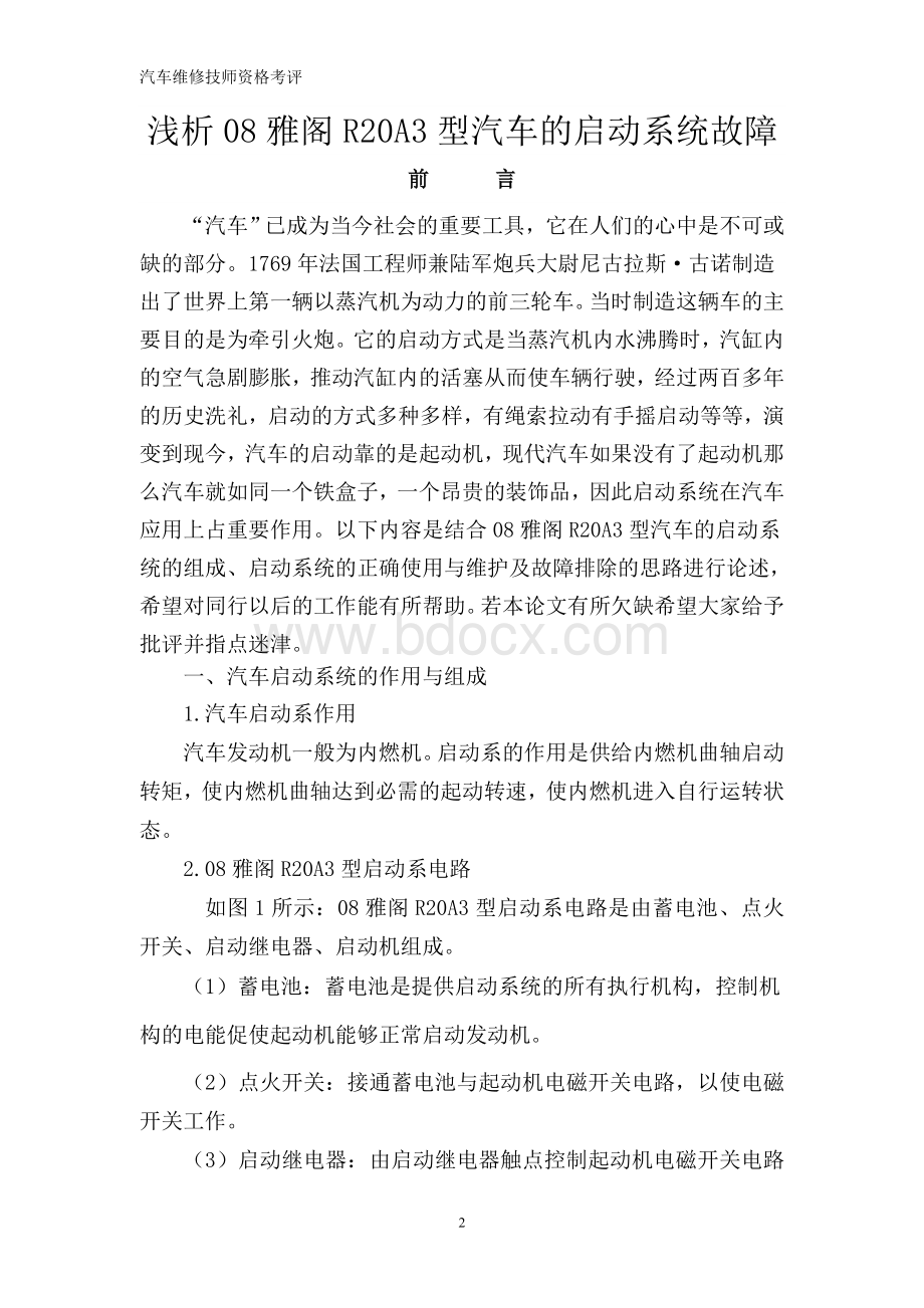 技师论文浅析雅阁RA3型汽车的启动系统故障文档格式.doc_第2页