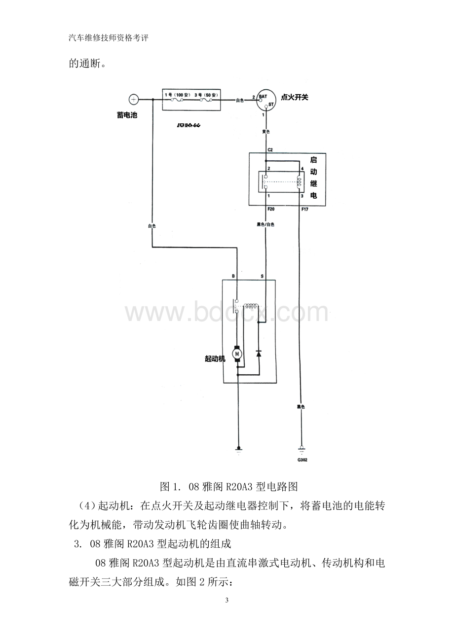 技师论文浅析雅阁RA3型汽车的启动系统故障.doc_第3页